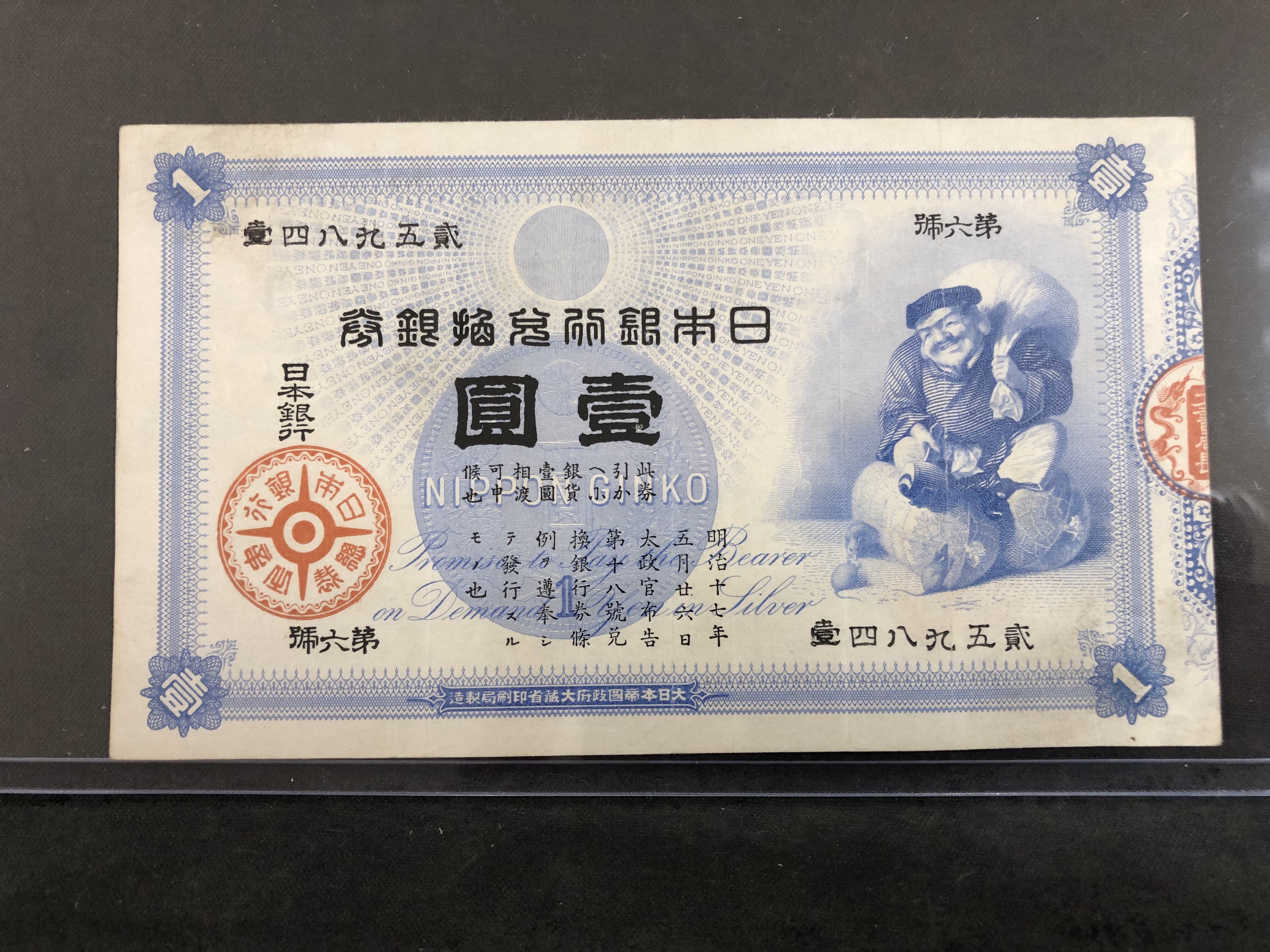 旧兌換銀行券 大黒1円札 | ファミリースタンプ