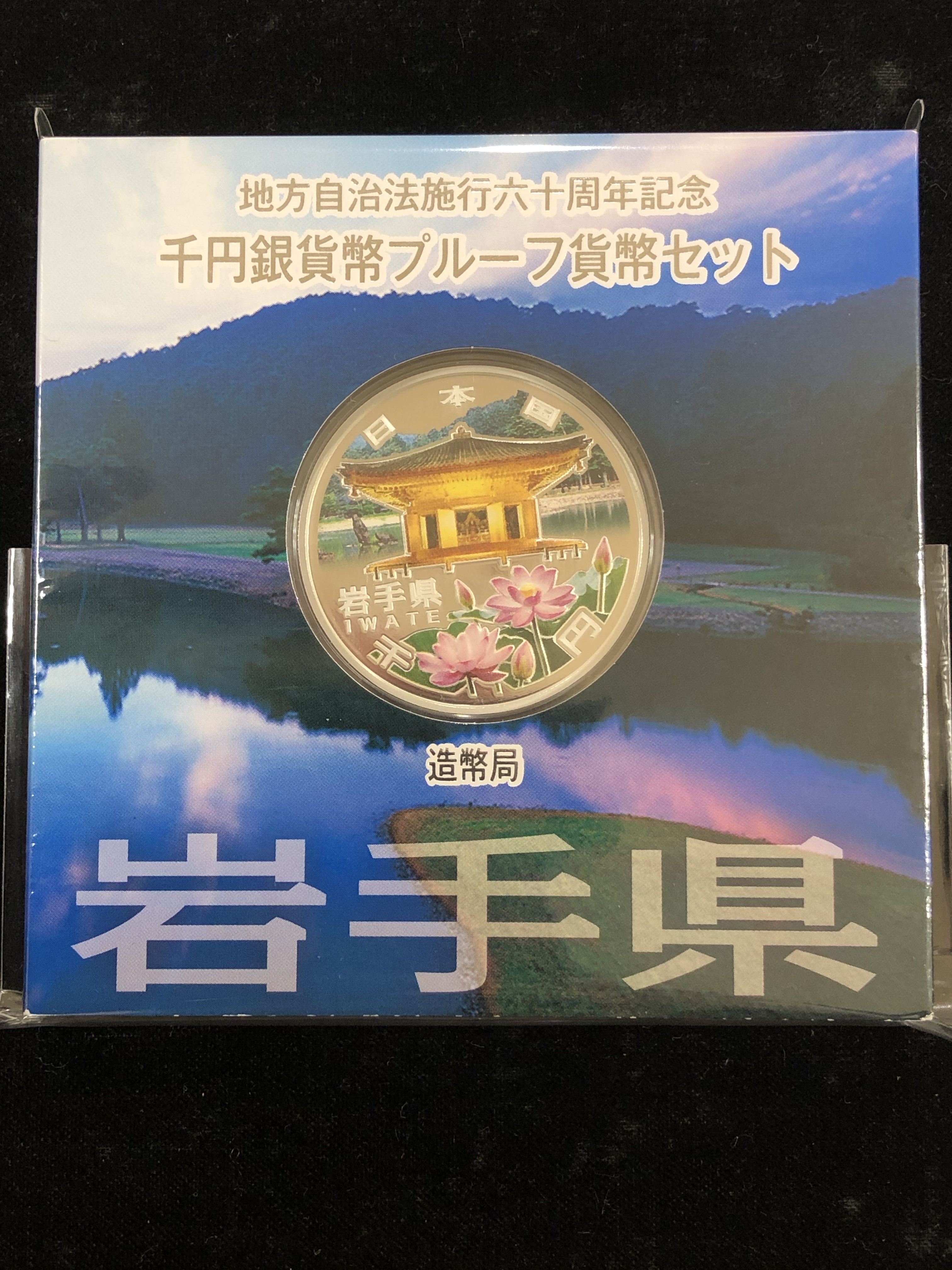 地方自治千円銀貨・レア！岩手・H24年含む48枚コンプリートセット